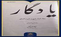 شماره بیست‌وپنجم | مجله «یادگار»